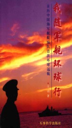 我随军舰环球行 亲历中国海军舰艇编队首次环球远航