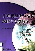 计算机组成与结构题解与实验指导