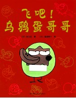 飞吧!乌鸦蛋哥哥