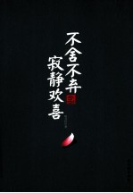 不舍不弃 寂静欢喜 最高的智慧和最美的生活不过是安静地快乐着