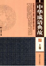 中华成语典故 上