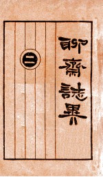 聊斋志异 2册