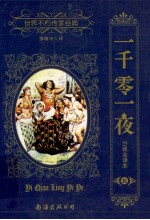 一千零一夜 分夜全译本 5