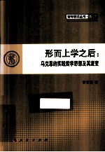 形而上学之后 马克思的实践哲学思想及其流变