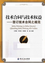 技术合同与技术权益 签订技术合同之规范