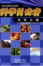 化学之谜