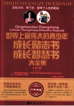 世界上最伟大的青少年成长励志书成长智慧书大全集