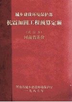 城乡建设环境保护部抗震加固工程预算定额(试行本) 河南省基价