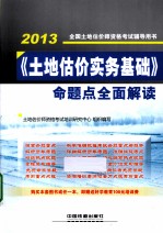 《土地估价实务基础》命题点全面解读 2013