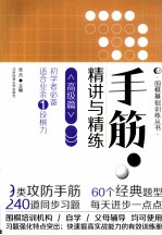 手筋 精讲与精练 高级篇