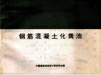 国家建筑标准设计 92S214 1-5 钢筋混凝土化粪池