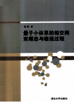 量子小体系的相空间束缚态与输运过程