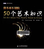 你不可不知的50个艺术知识
