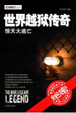 凤凰观天下 世界越狱传奇 惊天大逃亡