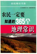 农民一定要知道的365个地理常识