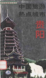 中国旅游热点城市 贵阳