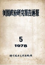 美国政府研究报告通报 1978 5