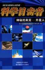 神秘的来宾 外星人