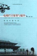 电视栏目策划与编导