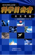 科学目击者 天文奇观