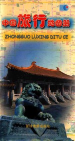 中国旅行地图册