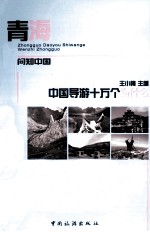 中国导游十万个为什么 青海