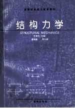 高等学校成人教育教材 结构力学