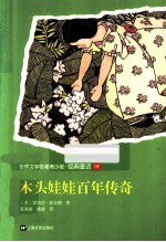 木头娃娃百年传奇