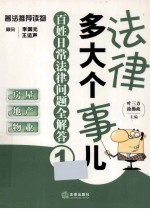 法律多大个事儿 百姓日常法律问题全解答 房屋·地产·物业