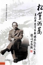 松篁诚笃 王仁东先生百岁诞辰纪念文集