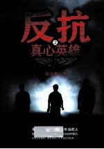 反抗之真心英雄
