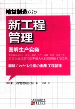 新工程管理 图解生产实务
