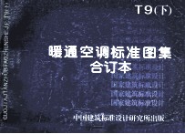暖通空调标准图集 合订本 T9 下