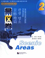 中国文化读本系列 2 景区卷