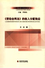 《劳动合同法》的收入分配效应