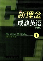 新理念成教英语 专科 1