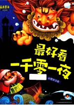 最美童年儿童启蒙版 最好看一千零一夜 第2卷 彩图全注音