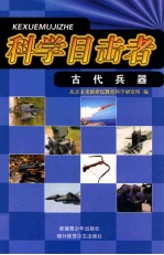 科学目击者 古代兵器
