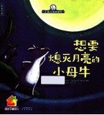 小鸡小鸡快睡觉 想要熄灭月亮的小母牛