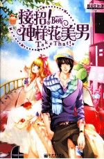 接招!神样花美男