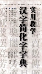实用教学汉字简化字字典