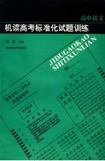 机读高考标准化试题训练 高中语文