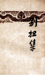开明文学新刊 别扭集