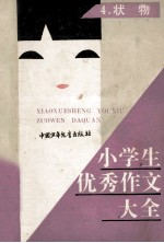 小学生优秀作文大全 第4集 状物