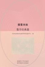 探索未知 数学经典题