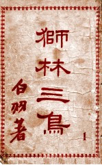 狮林三鸟 1