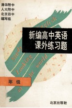 新编高中英语课外练习题 三年级