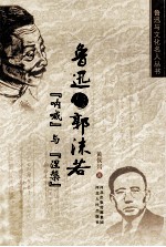 鲁迅与文化名人丛书 鲁迅与郭沫若 呐喊与涅盘 第1版
