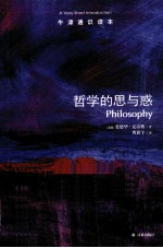 牛津通识读本 哲学的思与惑