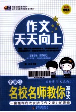 作文天天向上 小学生名校名师教你写作文